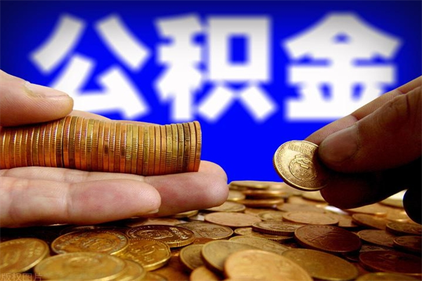 牡丹江提公积金多久到账（提取公积金几时到账）