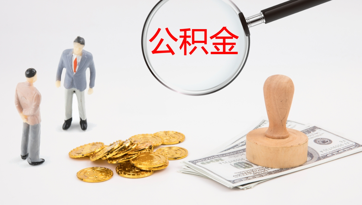 牡丹江个人离职公积金怎么取出来（离职公积金个人怎么提取）