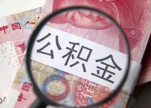 牡丹江公积金封存不满6个月怎么取出来（公积金账户封存不满6个月）