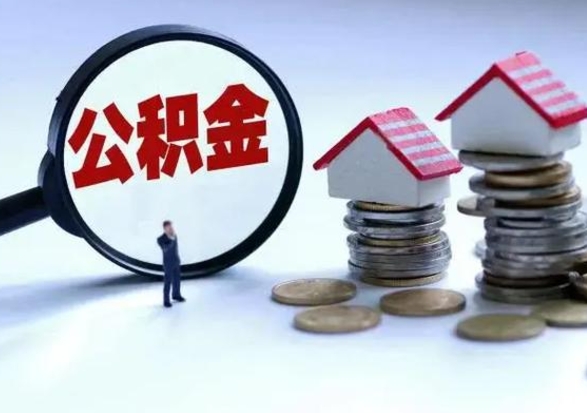 牡丹江公积金如何一次性全部取（住房公积金怎样一次性取出）