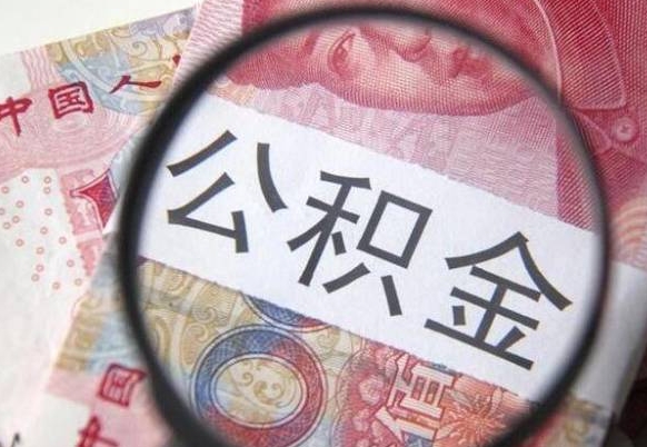 牡丹江公积金代提咨询（代提公积金怎么操作）