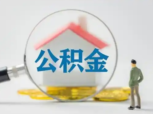 牡丹江急用钱公积金能取吗（如果急需用钱,住房公积金能取出来吗）