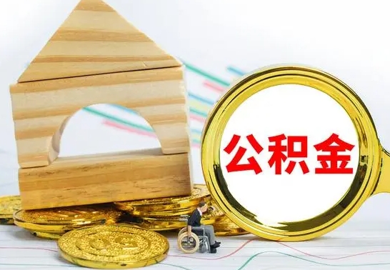 牡丹江部分公积金取出（取出部分公积金有什么影响）